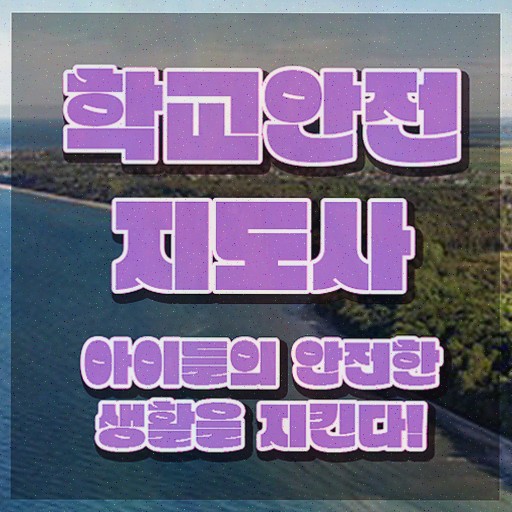  , 학교안전지도사 자격증 간단하게 시험준비 여기서 확인하세요