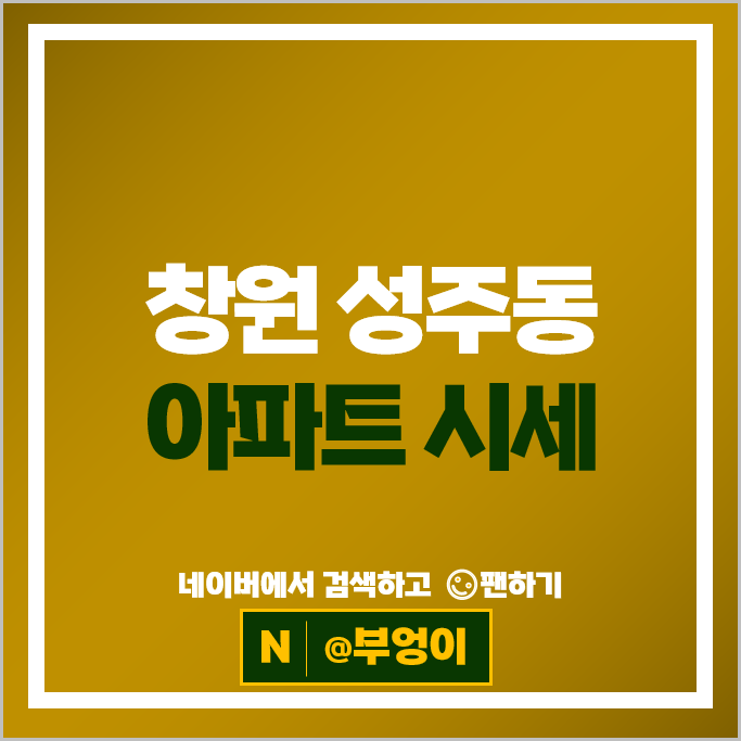 창원 성주동 아파트 순위 성주프리빌리지2차 성주한림푸르지오