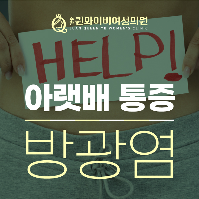  미추홀구방광염 아랫배 통증, 여성에게 흔한 증상
