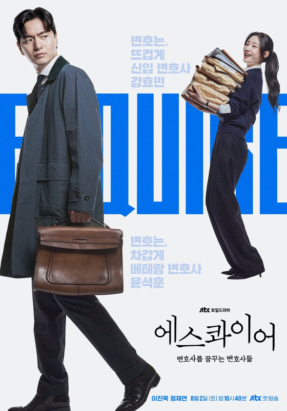  에스콰이어 줄거리·출연진·기대 포인트 & 제작비·손익분기점 예측｜2025 토일 법정 오피스 드라마 정보