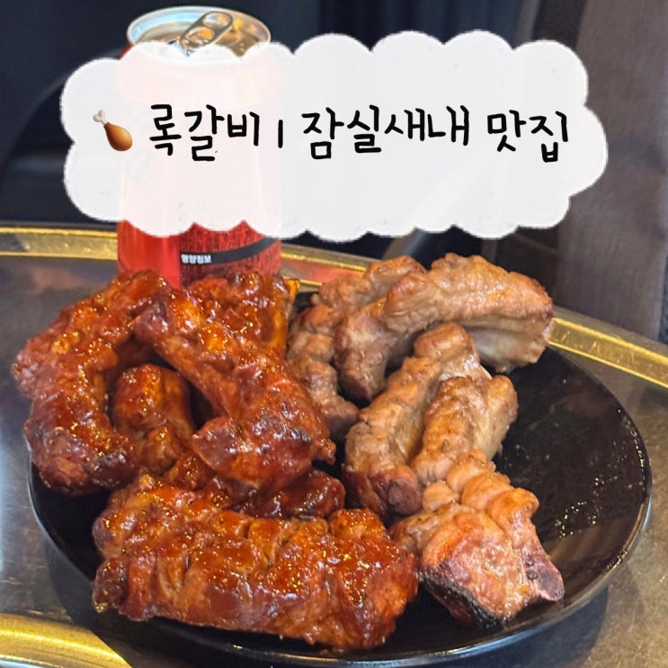  [잠실 맛집] 록갈비 | 잠실새내역 쪽갈비 내돈내산 동네맛집