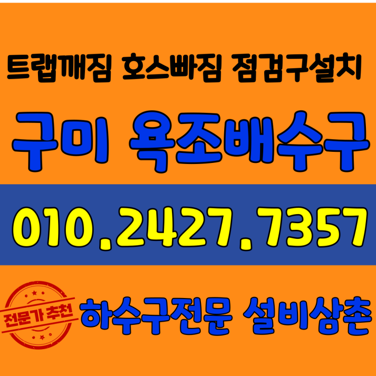 구미욕조배수구 트랩깨짐 호스빠짐 ,교체 점검구설치 수리업체 필요해요 도량동 봉곡동 송정동 형곡동