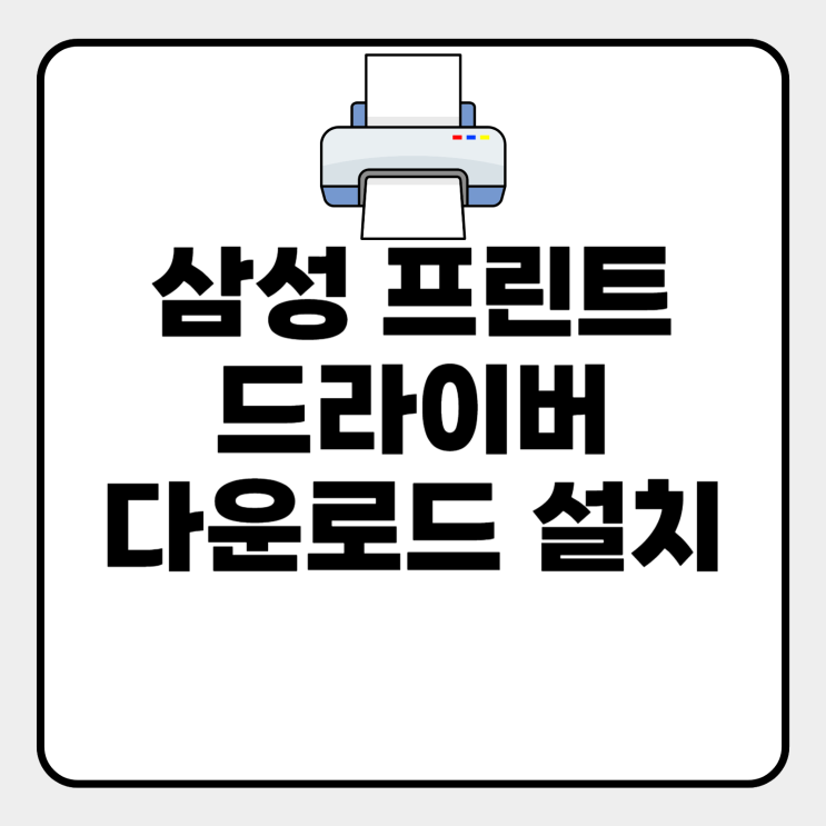  삼성프린트 드라이버