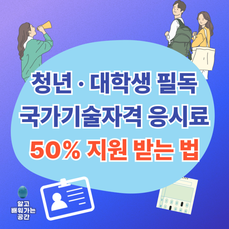  청년·대학생 국가기술자격 응시료 50% 할인 | 고용노동부 청년 자격증 취득 지원 꿀팁