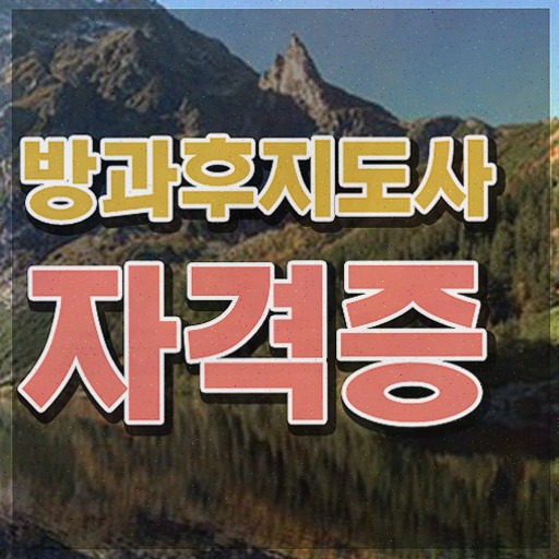  방과후돌봄교실지도사급여 , 방과후지도사 합격 전략 및 온라인 과정