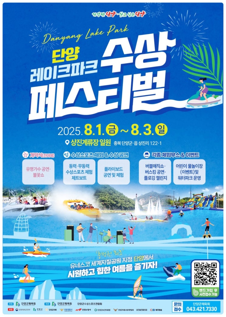  2025 단양 레이크파크 수상페스티벌 | 불꽃놀이와 공연까지 준비된 단양 여름축제