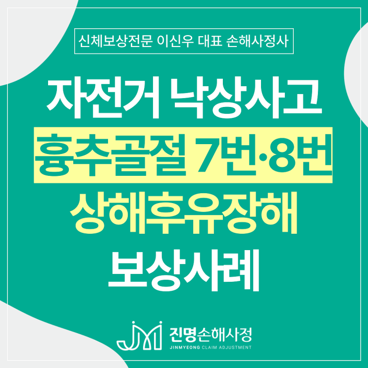  자전거사고 넘어짐 척추골절 후유장해 상해보험금 손해사정 사례(쏘카일레클)