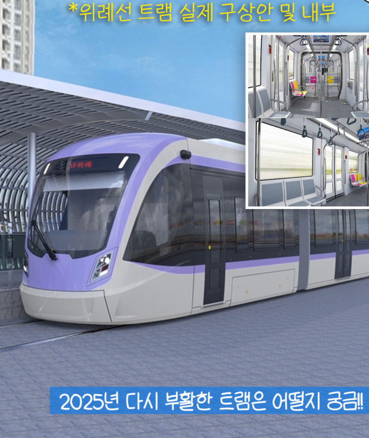 70년 만에 돌아온 <b>트램</b>! 서울 <b>위례선</b> <b>운행</b> 구간·시간표·요금은?