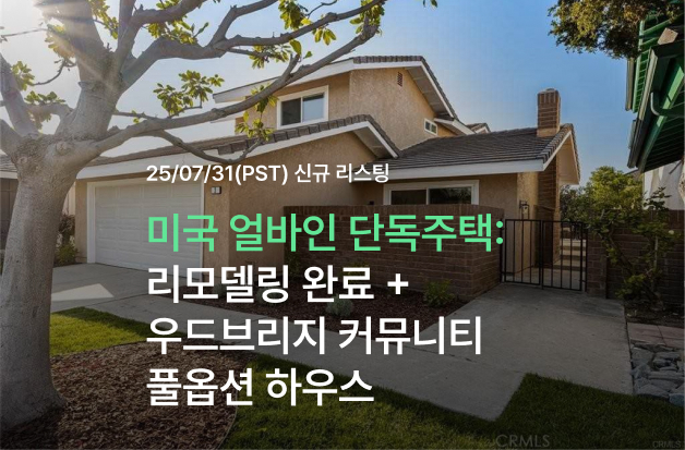  미국 얼바인 단독주택! 리모델링 완료 + 우드브리지 커뮤니티 풀옵션 하우스