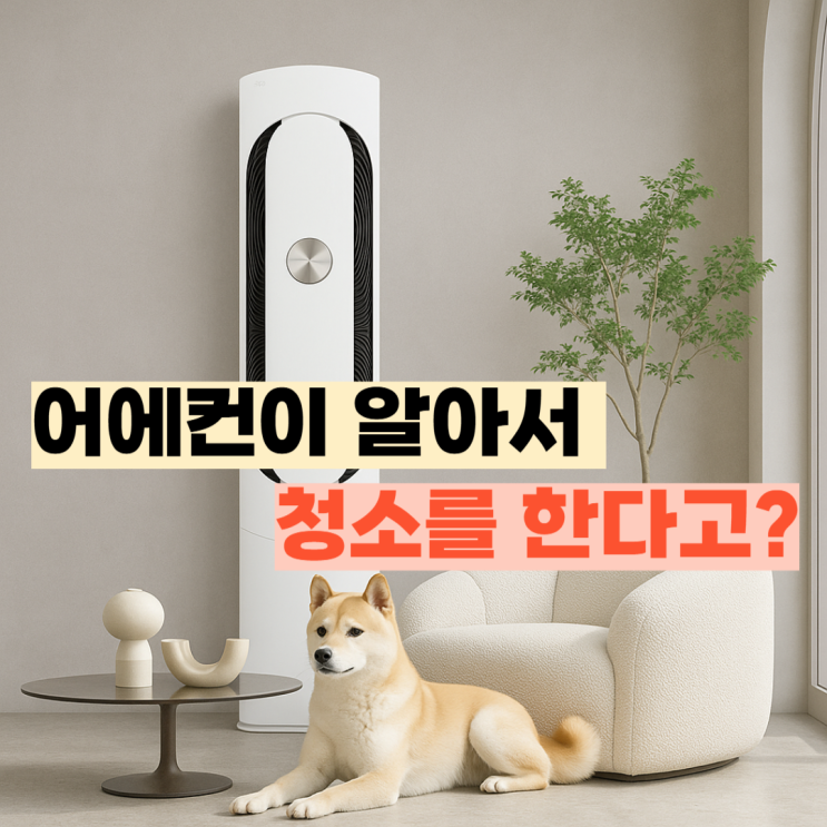  FQ17HDKHC1 후기, LG 휘센 에어컨 자체 세척 기능으로 깔끔하게
