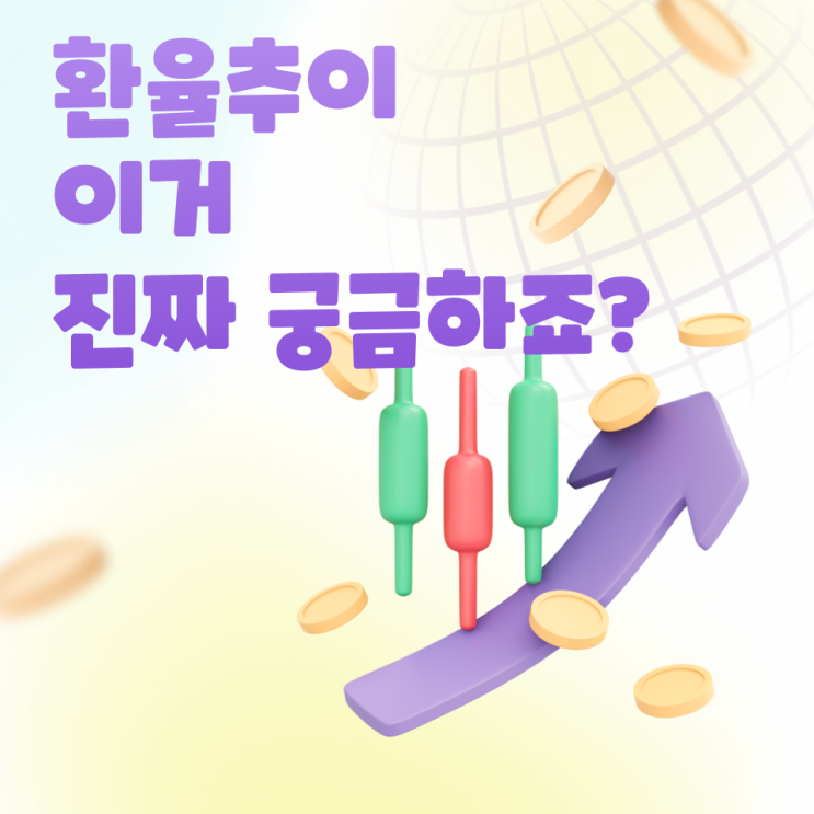  환율추이 이거 진짜 궁금하죠?