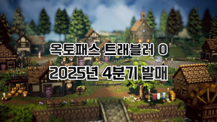  옥토패스 트래블러 신작 - 옥토패스 트래블러 0 발표.
