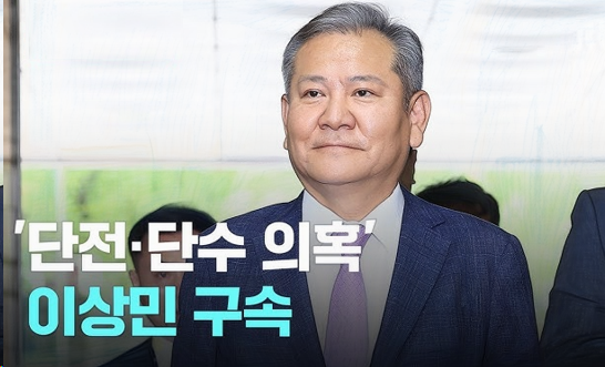 <b>이상민</b> 전 장관 <b>구속</b>, ‘언론사 단전·단수 지시’ 혐의