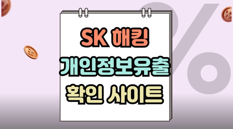  SK텔레콤 해킹 개인정보 유출 여부 확인 사이트