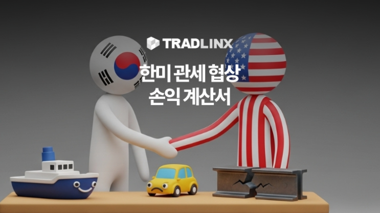 <b>한미 관세 협상</b> 타결: 자동차·조선·철강 업계의 복잡한... 