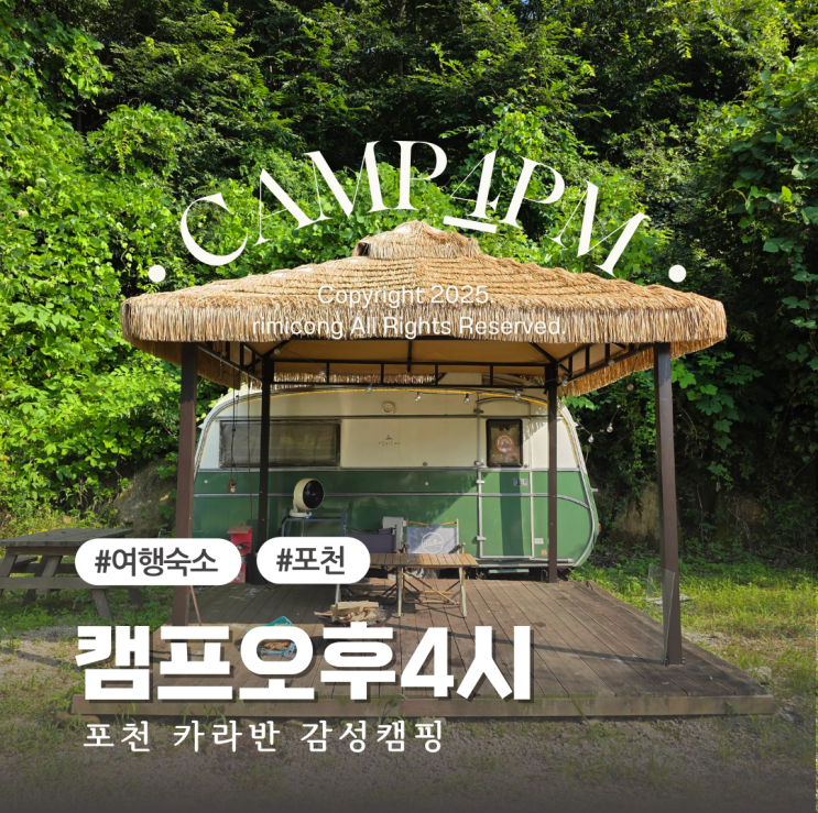  서울근교 글램핑 추천 커플 카라반 수영장 1박2일 후기 포천 캠프 오후 4시