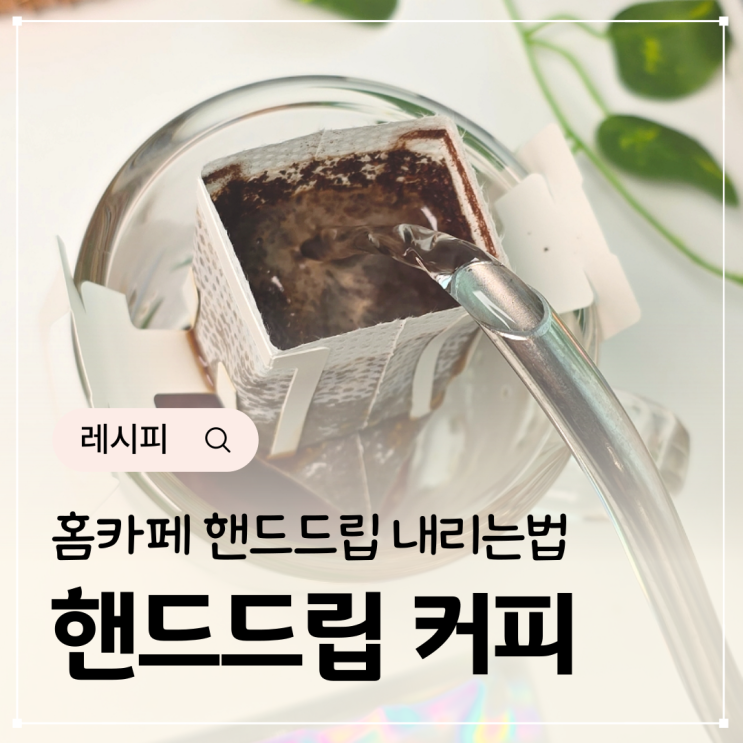  핸드드립 물양 드립백 커피 추천 핸드드립 커피 내리는법