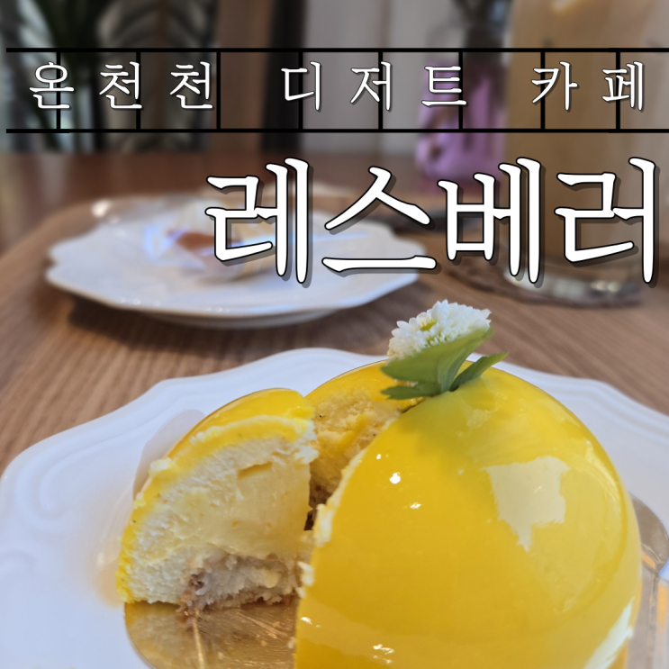  블루리본으로 인증된 온천천 디저트 카페 레스베러 온천천카페거리점