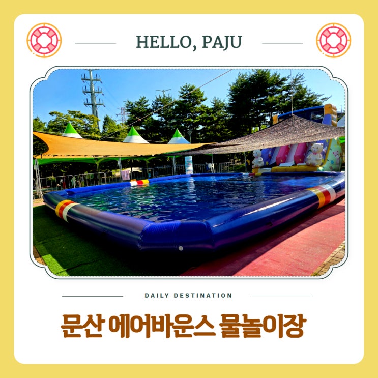  파주 문산 무료 에어바운스 물놀이장 운영시간표와 예약 이용방법