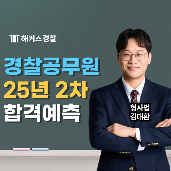  해커스경찰 25년 2차 시험 합격선 당일 확인! 풀서비스 사용법