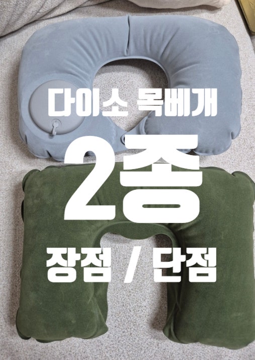 다이소 에어목베개 비교/ 에어 목쿠션형 일반형 비교