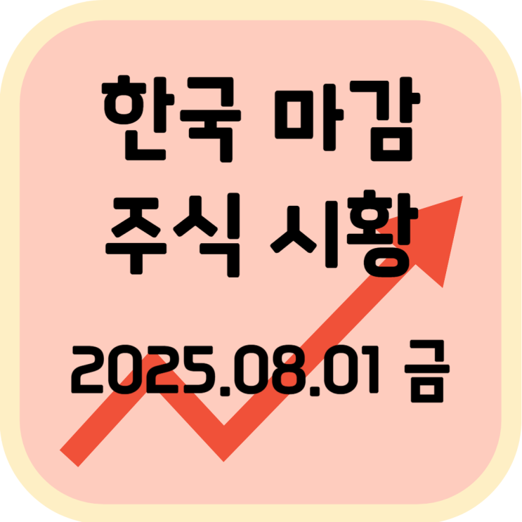  2025년 8월 1일 (금) 한국 증시 마감 시황