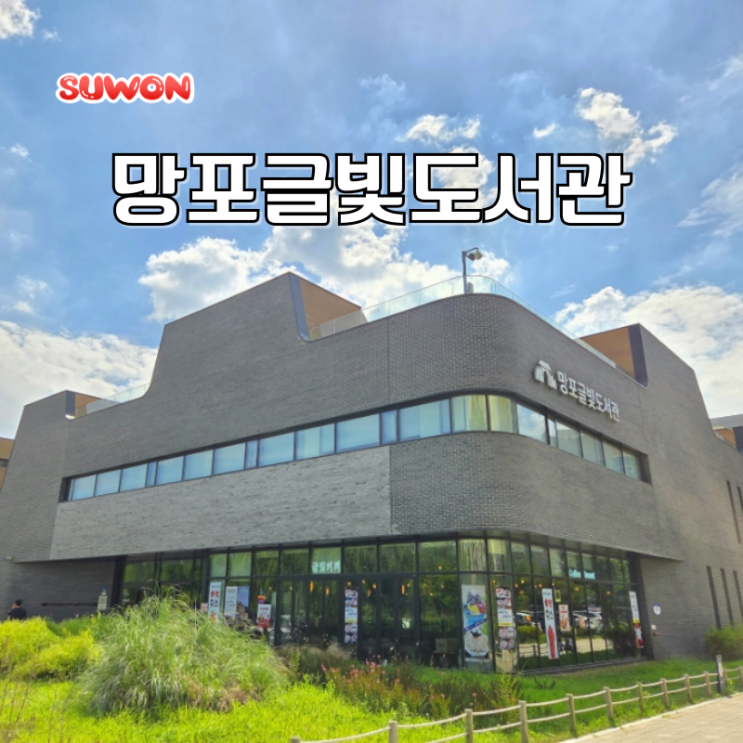 주말에 가볼만한곳 아이와 망포 글빛도서관 주차 경기도 도서관 추천