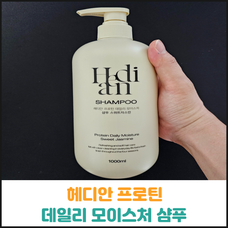  헤디안 프로틴 데일리 모이스처 샴푸 후기