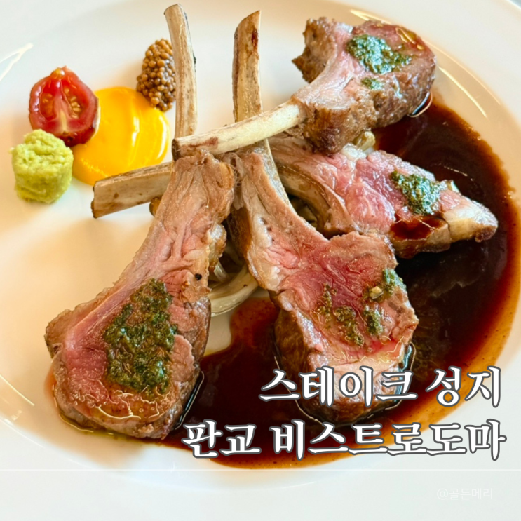  서판교맛집 비스트로도마 블루리본 2년 연속! 와규스테이크, 양갈비 세미코스 솔직후기