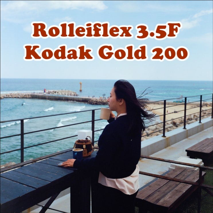  롤라이플렉스 3.5F (Rolleiflex 3.5F) | 코닥골드200 (Kodak gold 200) | 단둘이 속초 드라이브 필름사진