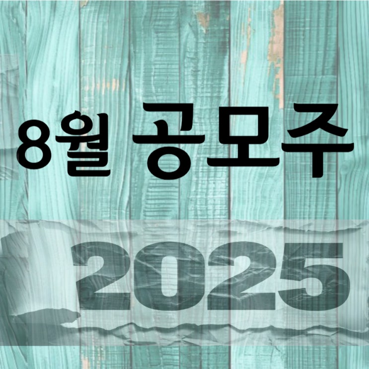  2025년 8월 공모주 일정 공유합니다.