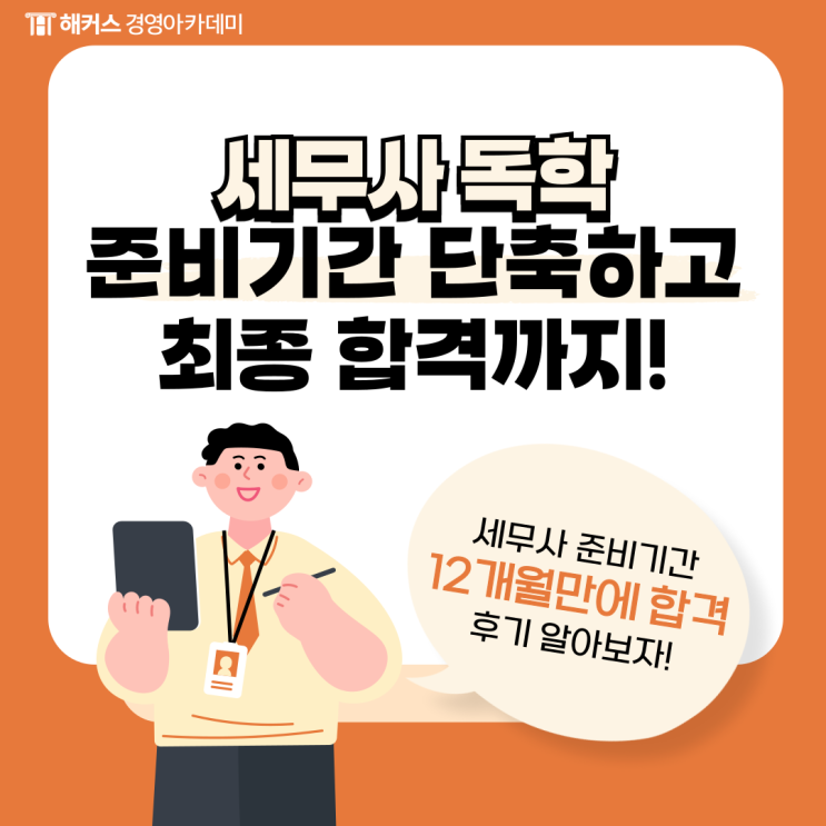  세무사 독학으로 준비기간 12개월만에 합격