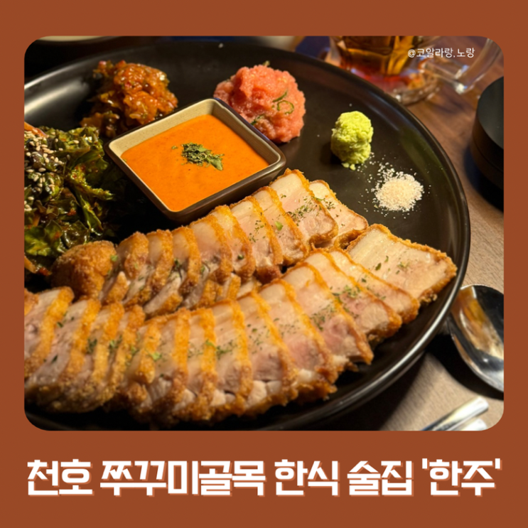  천호역 주꾸미 골목 맛집 | 통삼겹튀김 해장라면 있는 한식 술집 한주