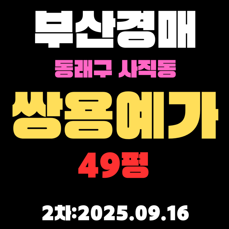  부산 동래구 아파트 경매 사직동 사직쌍용예가1차 49평 핵심 정보, 상세 정리