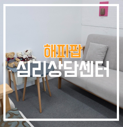 <b>이혼숙려캠프</b> TCI 심리검사 해피팝 심리<b>상담</b>센터에서 <b>부부상담</b>
