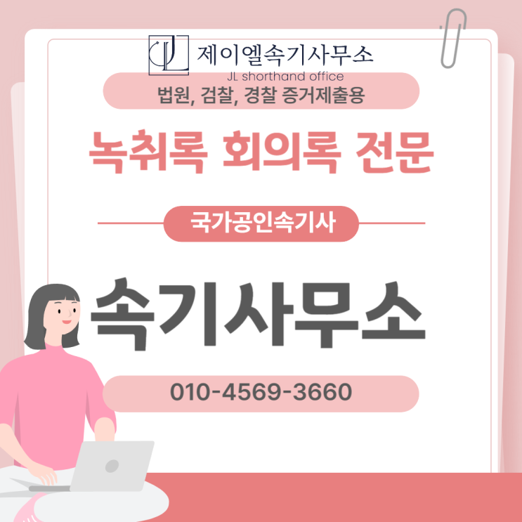  온라인으로 녹취록 의뢰하는 방법과 녹취 공증 속기사무소 이용 가이드