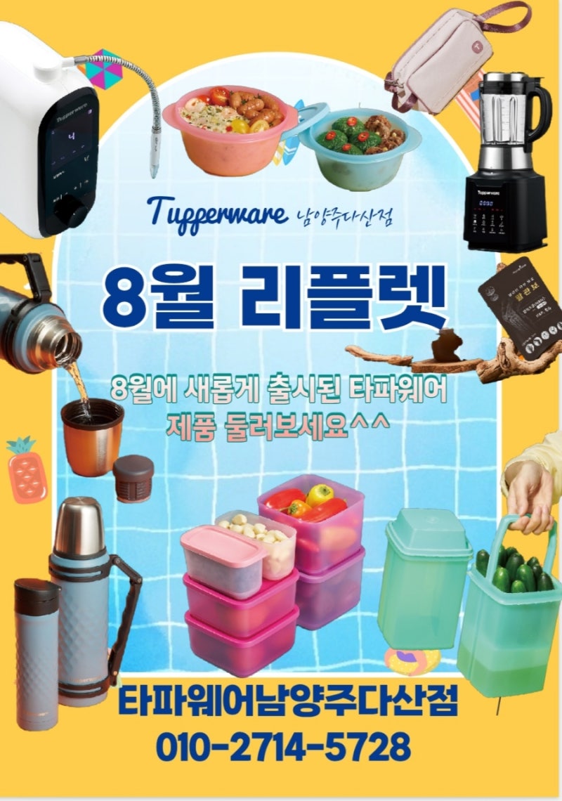 [8월 리플렛] 8월에는 어떤 제품들이 있을까요 8월의 타파웨어 제품 둘러보세요