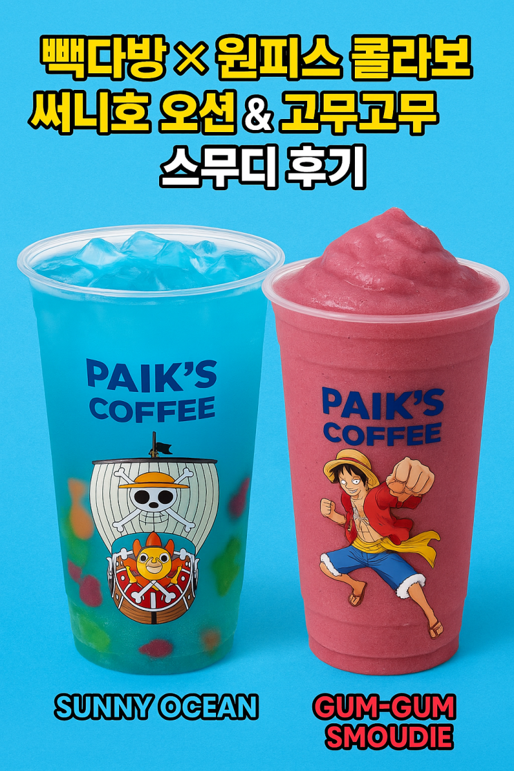 빽다방 × 원피스 콜라보 음료 후기｜써니호 오션 & 고무고무 스무디 먹어봤어요