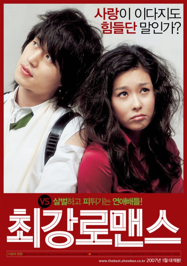  [한국 영화 추천] 최강로맨스(2007) - 사건보다 더 복잡한 사랑의 수사