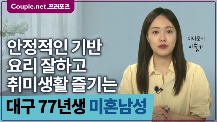  [대구]인생 열심히 잘살아온 요리 잘하고 가정적인 77년생 남성 - Couple.net 프러포즈 한국 초혼