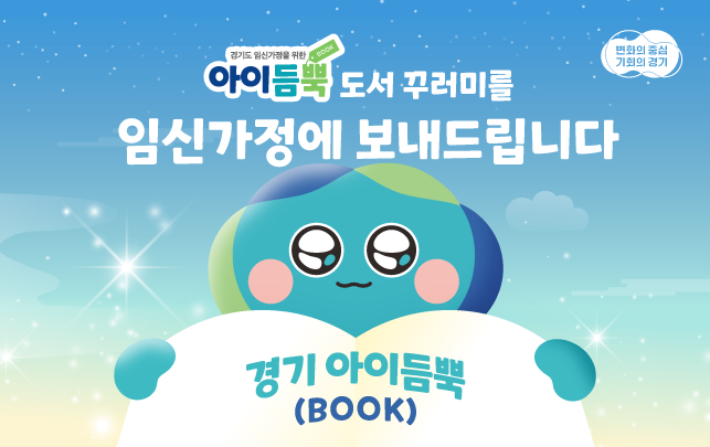  경기도 임산부 지원 혜택 | 육아관련 도서 3권 지원받을 수 있는 '아이듬뿍(Book)' 신청하기