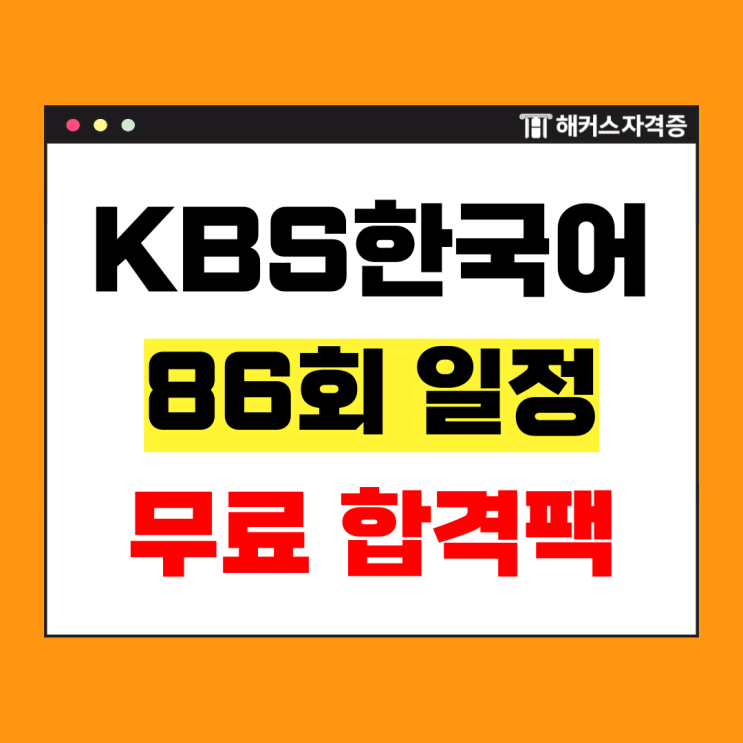  86회 KBS한국어능력시험 무료 합격팩으로 점수 고득점 받자! +막차 라이브/할인쿠폰