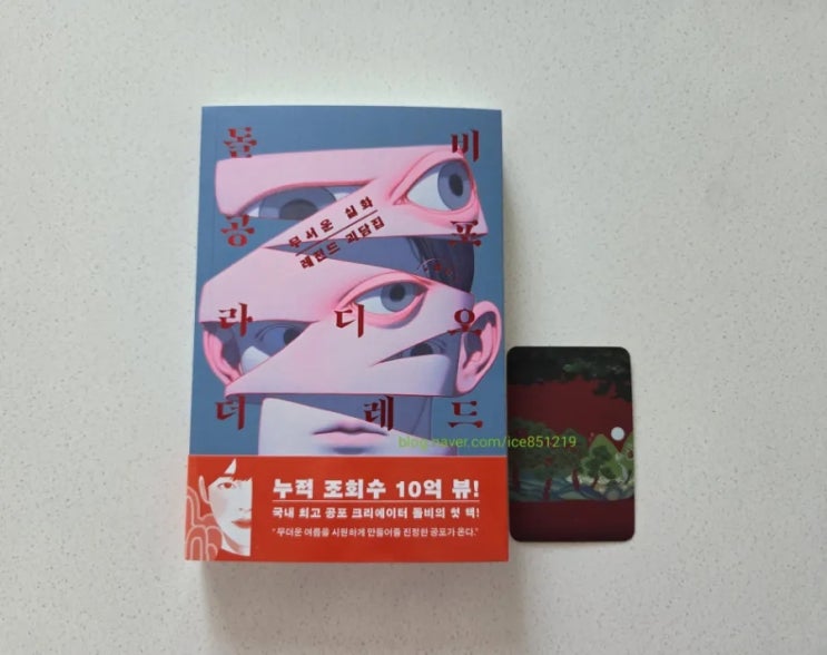 책] 돌비공포라디오 <b>더 레드</b>; 무서운 실화 <b>레전드</b> 괴담집 - 돌비