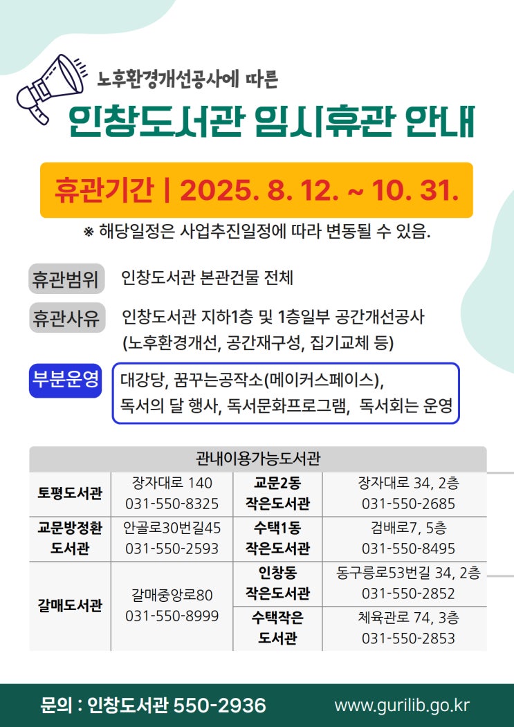 [구리시 소식] 인창도서관이 8월 12일부터 임시 휴관합니다.(10월 31일까지 본관 운영 중단 예정)