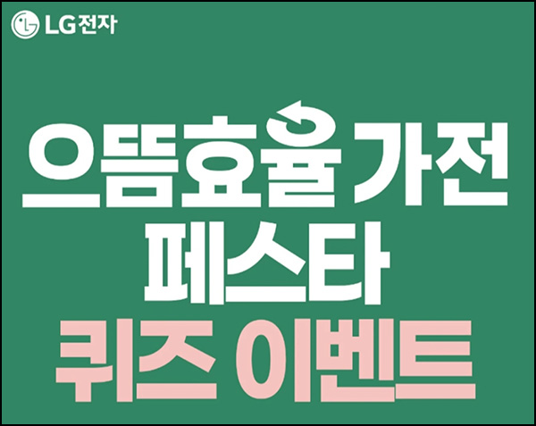  LG전자 멤버십 으뜸효율 퀴즈이벤트등(스벅등 2,000명)즉당 및 추첨~09.30
