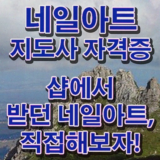  네일아트민간자격증 , 자격증 온라인으로 간단히 합격한 팁