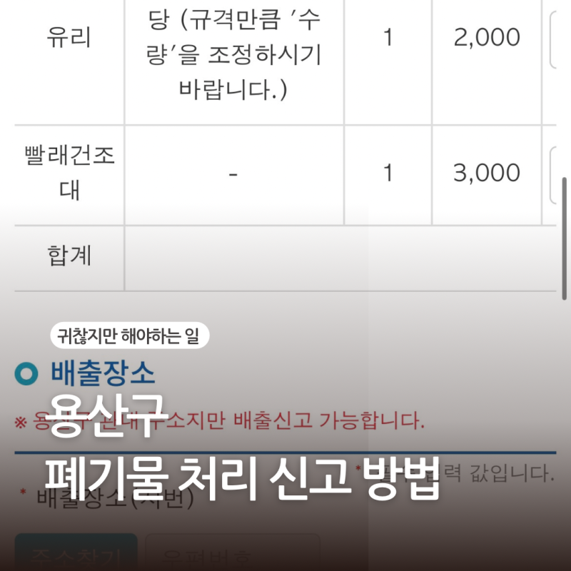 용산구 폐기물 처리 수거 신고 신청 스티커 없이 간편하게