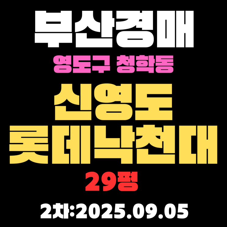  부산 영도구 아파트 경매 2차 진행 중인 물건 청학동 신영도롯데낙천대 29평