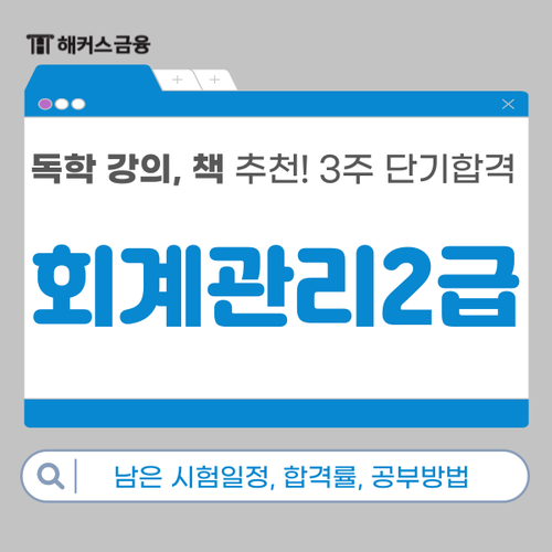  회계관리 2급 독학 강의, 책 추천! 3주만에 합격한 공부방법 후기 (+합격률)