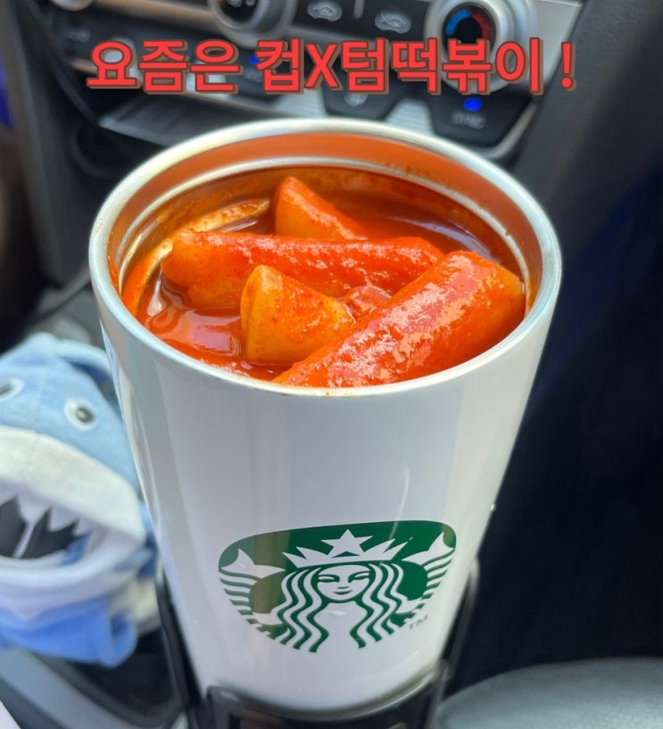  떡볶이, 이제 텀블러에 담아보세요! 